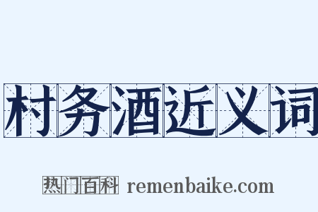 村务酒近义词是什么意思的图片